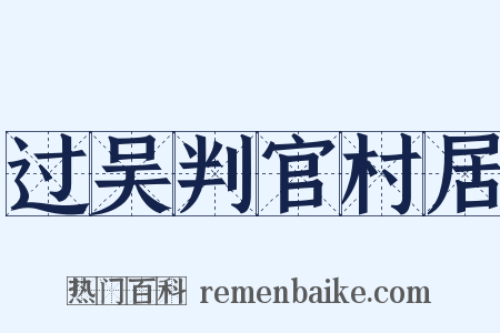 过吴判官村居是什么意思的图片